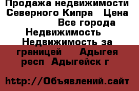 Продажа недвижимости Северного Кипра › Цена ­ 40 000 - Все города Недвижимость » Недвижимость за границей   . Адыгея респ.,Адыгейск г.